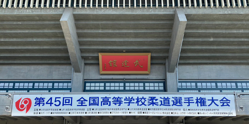 第４５回　全国高等学校柔道選手権大会